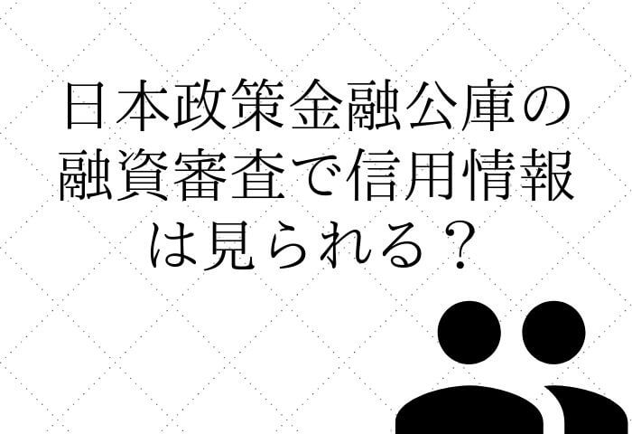 日本政策金融公庫は信用情報ブラックでも借入できる ファクタリングプラス