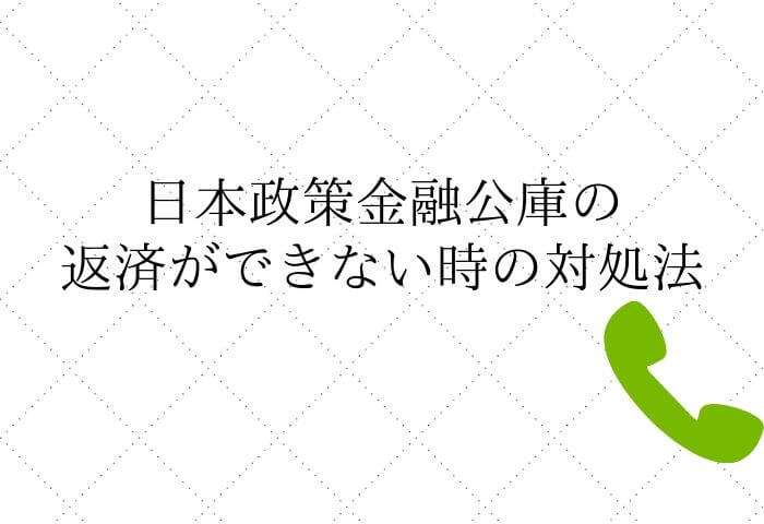 日本政策金融公庫に返済できない時の3つの対応 ファクタリングプラス