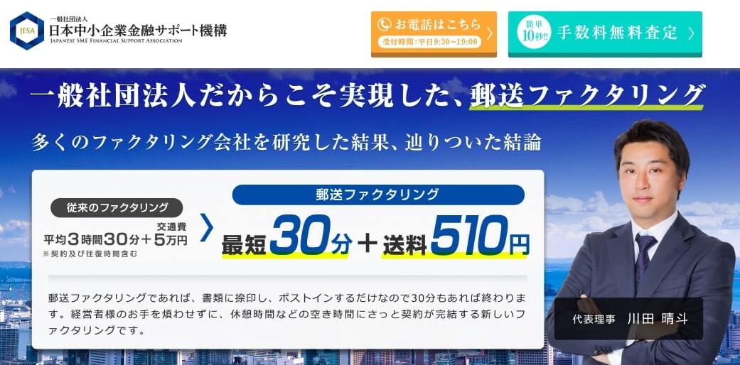 日本中小企業金融サポート機構 ファクタリング