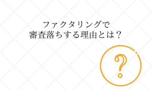 ファクタリング 審査落ち 審査通らない