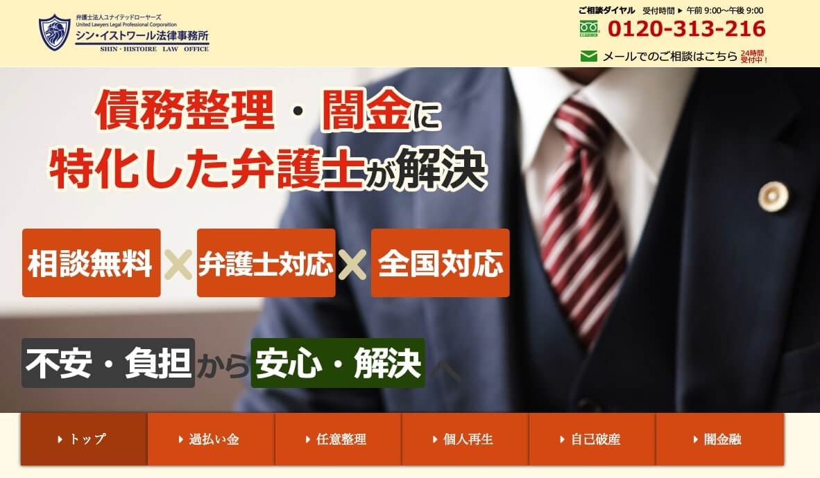 弁護士法人イストワール法律事務所