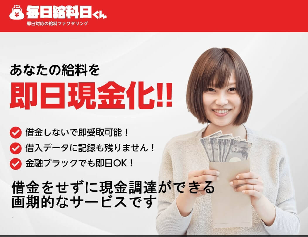 毎日給料日くん 給料ファクタリング