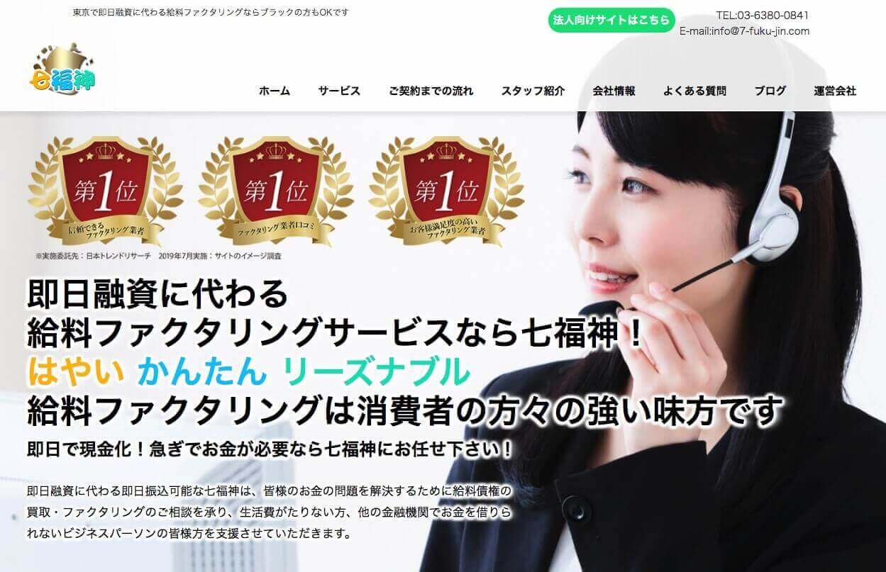七福神 給料ファクタリング