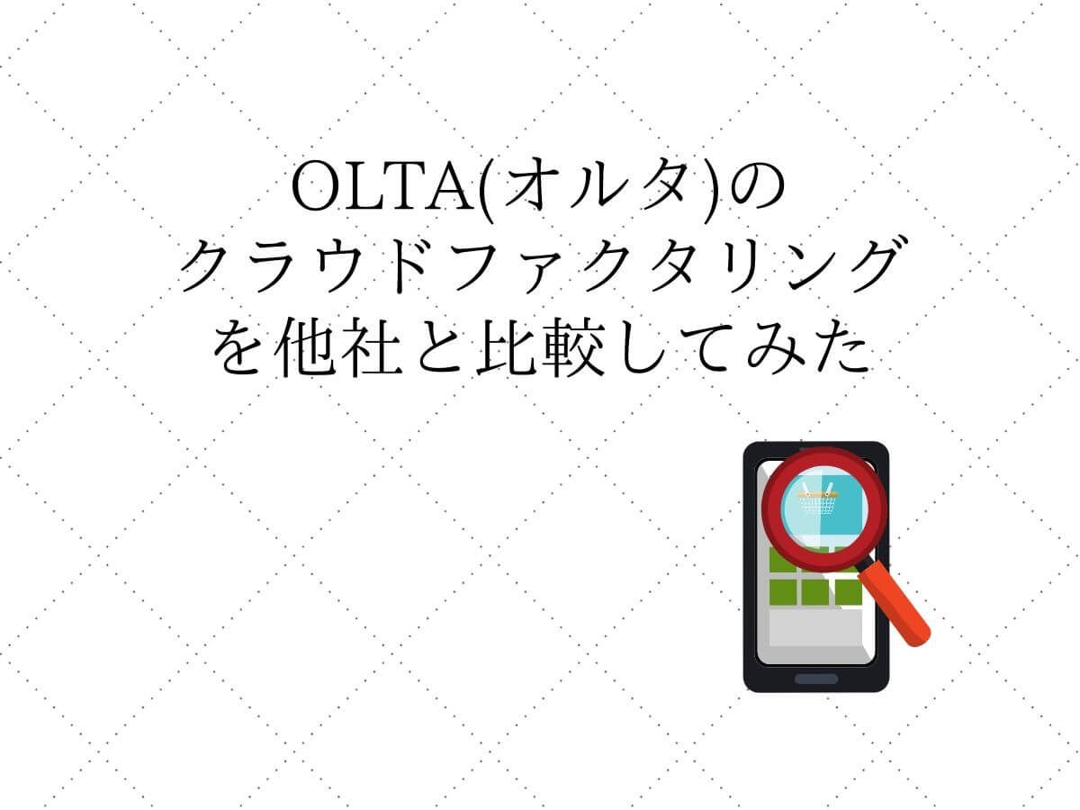 Olta オルタ のクラウドファクタリングの手数料 特徴まとめ ファクタリングプラス