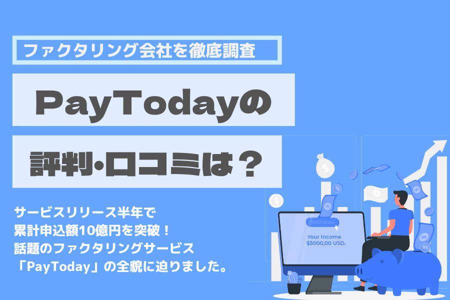 PayToday 口コミ　評判