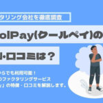 CoolPay(クールペイ) 口コミ　特徴