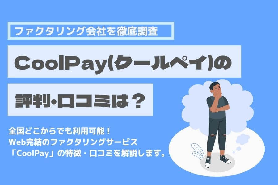 CoolPay(クールペイ) 口コミ　特徴