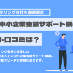 一般社団法人日本中小企業金融サポート機構　口コミ　評判