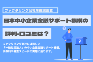 一般社団法人日本中小企業金融サポート機構　口コミ　評判