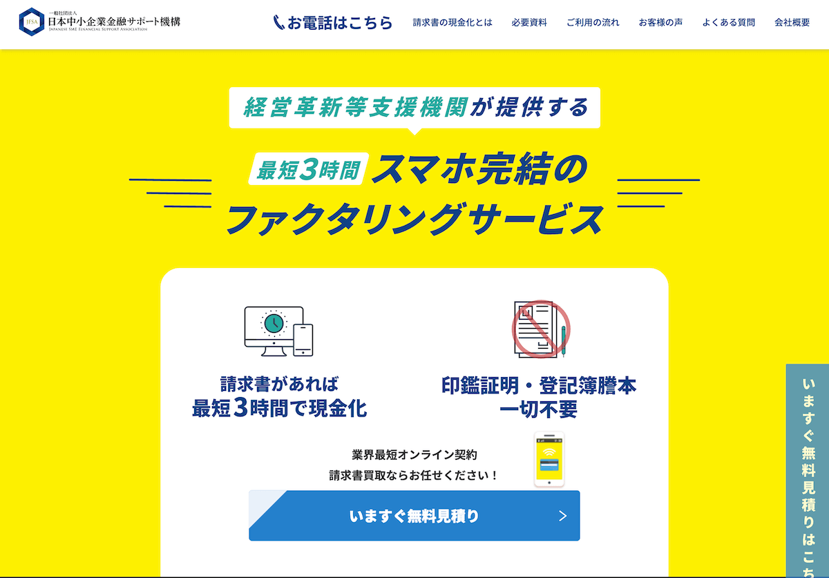 一般社団法人日本中小企業金融サポート機構　ファクタリング