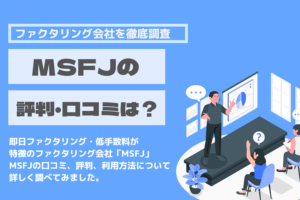 MSFJ　口コミ　評判